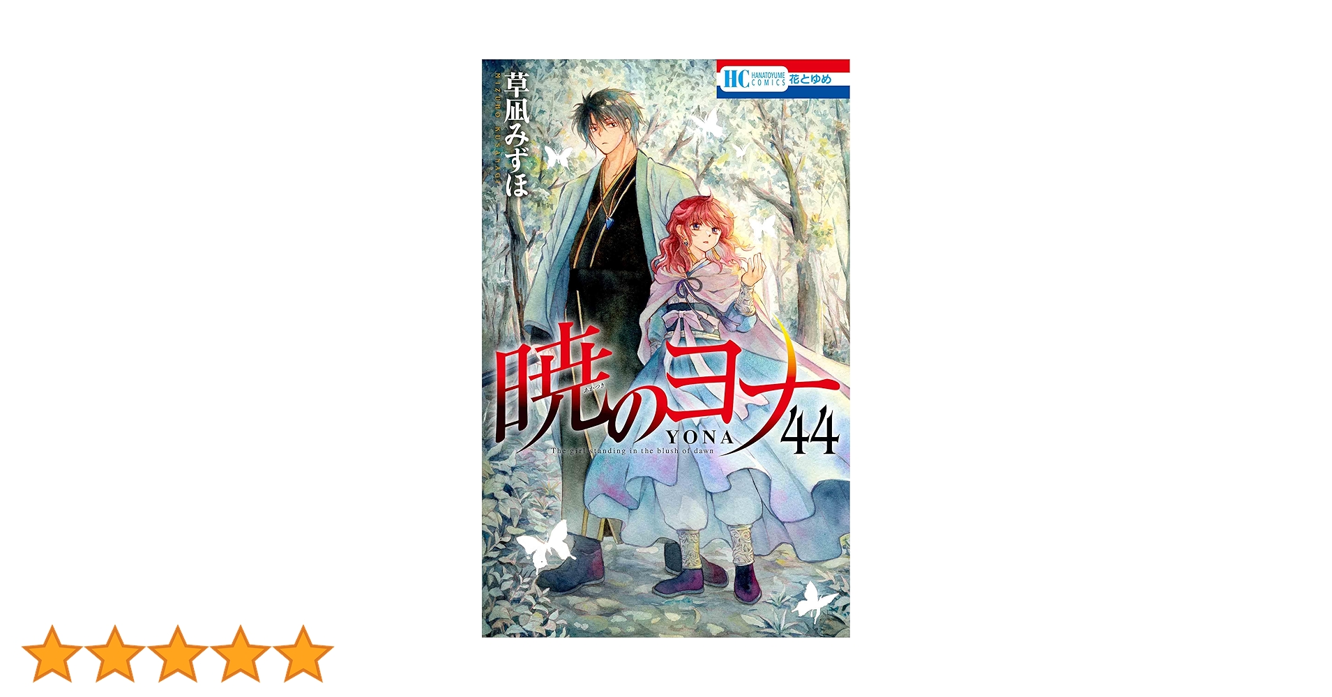 Amazon.co.jp: 暁のヨナ 44 (花とゆめコミックス) : 草凪 みずほ: 本